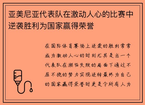 亚美尼亚代表队在激动人心的比赛中逆袭胜利为国家赢得荣誉