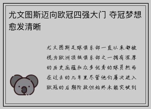 尤文图斯迈向欧冠四强大门 夺冠梦想愈发清晰
