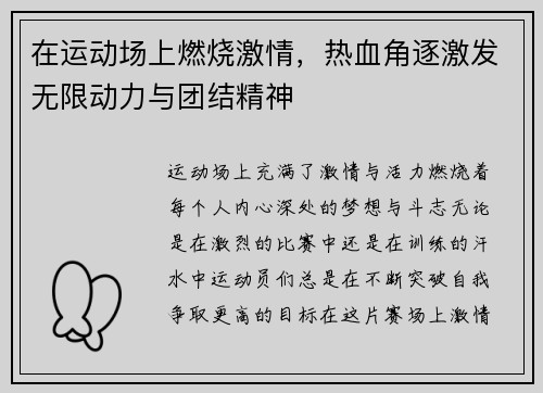 在运动场上燃烧激情，热血角逐激发无限动力与团结精神