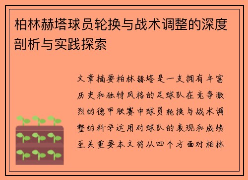 柏林赫塔球员轮换与战术调整的深度剖析与实践探索