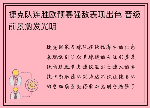 捷克队连胜欧预赛强敌表现出色 晋级前景愈发光明
