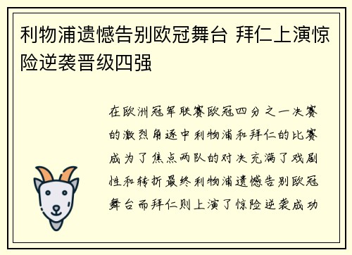 利物浦遗憾告别欧冠舞台 拜仁上演惊险逆袭晋级四强