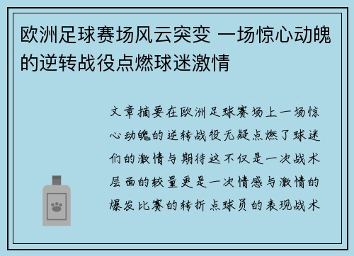 欧洲足球赛场风云突变 一场惊心动魄的逆转战役点燃球迷激情