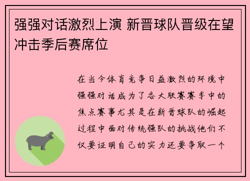 强强对话激烈上演 新晋球队晋级在望冲击季后赛席位