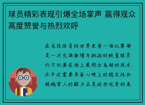 球员精彩表现引爆全场掌声 赢得观众高度赞誉与热烈欢呼