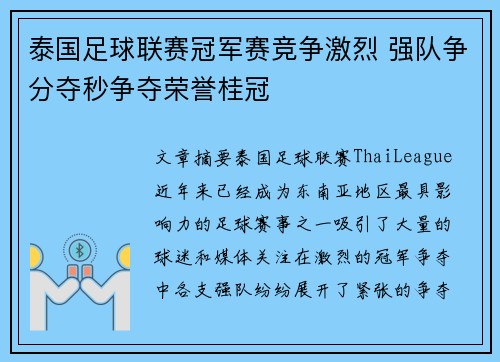 泰国足球联赛冠军赛竞争激烈 强队争分夺秒争夺荣誉桂冠