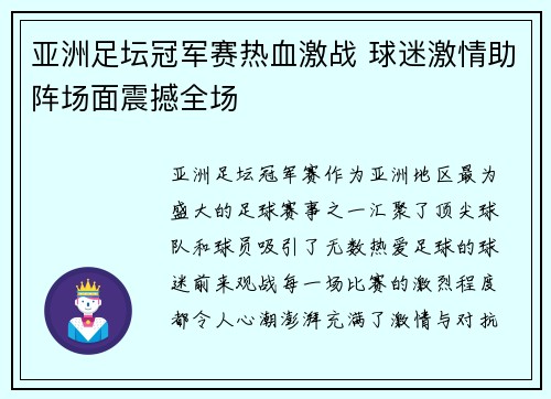 亚洲足坛冠军赛热血激战 球迷激情助阵场面震撼全场