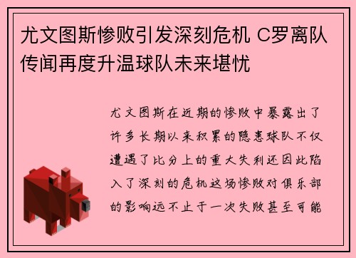 尤文图斯惨败引发深刻危机 C罗离队传闻再度升温球队未来堪忧