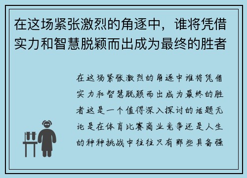 在这场紧张激烈的角逐中，谁将凭借实力和智慧脱颖而出成为最终的胜者