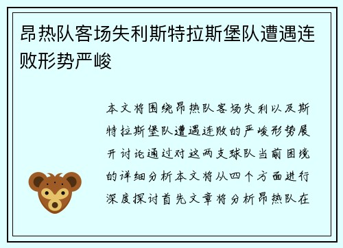 昂热队客场失利斯特拉斯堡队遭遇连败形势严峻