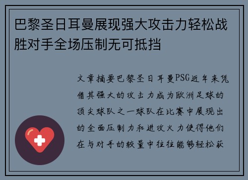 巴黎圣日耳曼展现强大攻击力轻松战胜对手全场压制无可抵挡