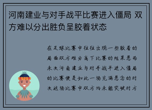 河南建业与对手战平比赛进入僵局 双方难以分出胜负呈胶着状态