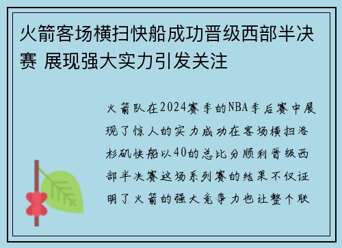 火箭客场横扫快船成功晋级西部半决赛 展现强大实力引发关注