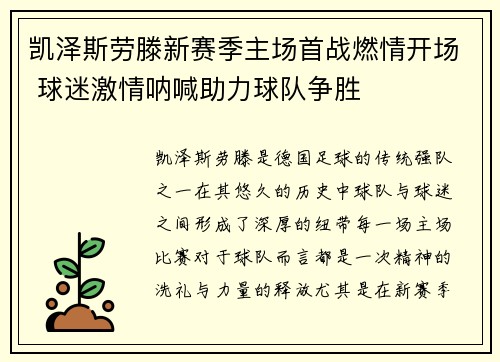 凯泽斯劳滕新赛季主场首战燃情开场 球迷激情呐喊助力球队争胜