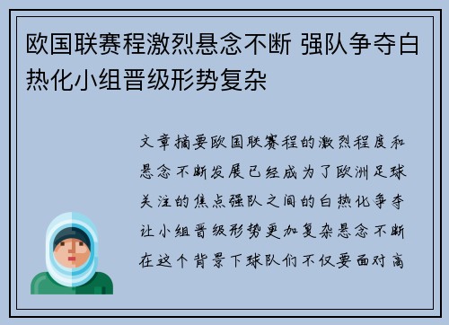 欧国联赛程激烈悬念不断 强队争夺白热化小组晋级形势复杂