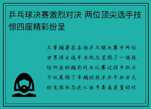 乒乓球决赛激烈对决 两位顶尖选手技惊四座精彩纷呈