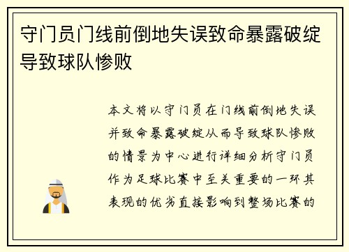 守门员门线前倒地失误致命暴露破绽导致球队惨败