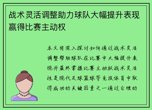 战术灵活调整助力球队大幅提升表现赢得比赛主动权