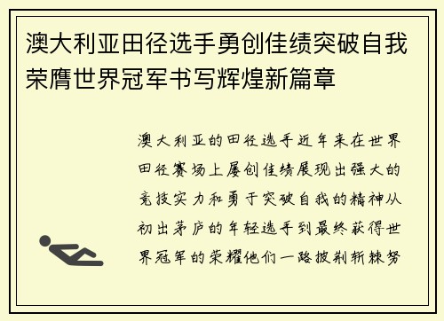 澳大利亚田径选手勇创佳绩突破自我荣膺世界冠军书写辉煌新篇章