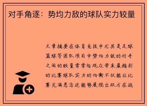 对手角逐：势均力敌的球队实力较量