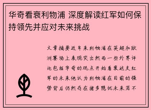 华奇看衰利物浦 深度解读红军如何保持领先并应对未来挑战