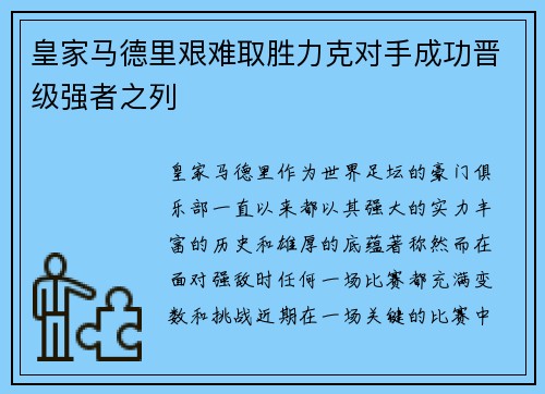 皇家马德里艰难取胜力克对手成功晋级强者之列