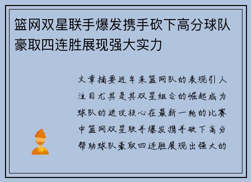 篮网双星联手爆发携手砍下高分球队豪取四连胜展现强大实力