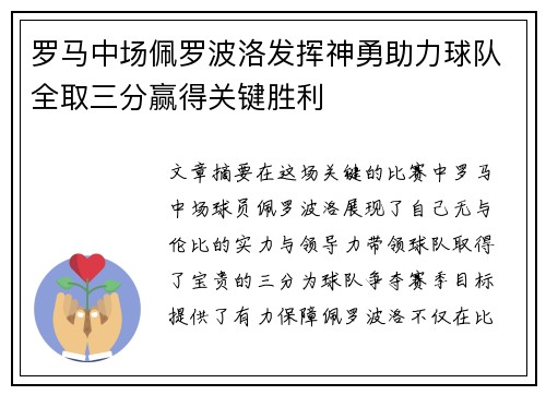 罗马中场佩罗波洛发挥神勇助力球队全取三分赢得关键胜利