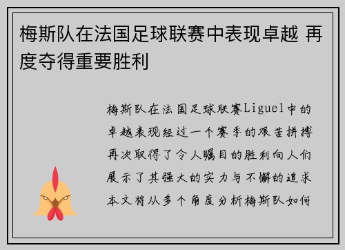 梅斯队在法国足球联赛中表现卓越 再度夺得重要胜利