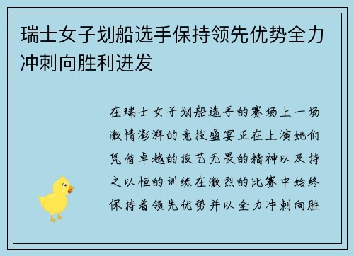 瑞士女子划船选手保持领先优势全力冲刺向胜利进发