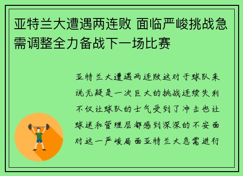 亚特兰大遭遇两连败 面临严峻挑战急需调整全力备战下一场比赛