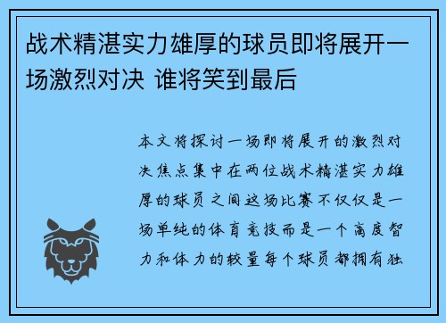 战术精湛实力雄厚的球员即将展开一场激烈对决 谁将笑到最后