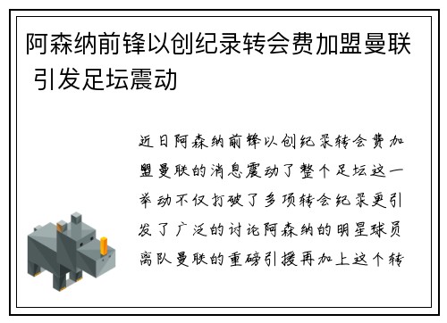 阿森纳前锋以创纪录转会费加盟曼联 引发足坛震动
