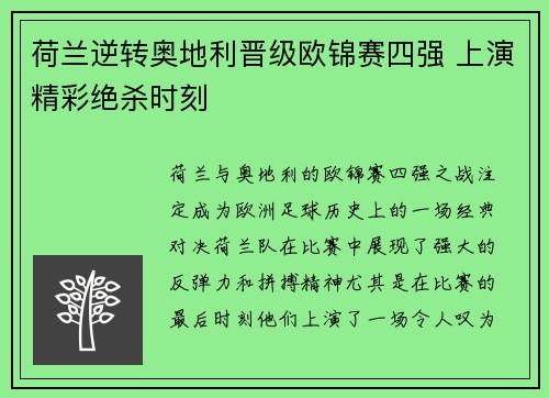 荷兰逆转奥地利晋级欧锦赛四强 上演精彩绝杀时刻