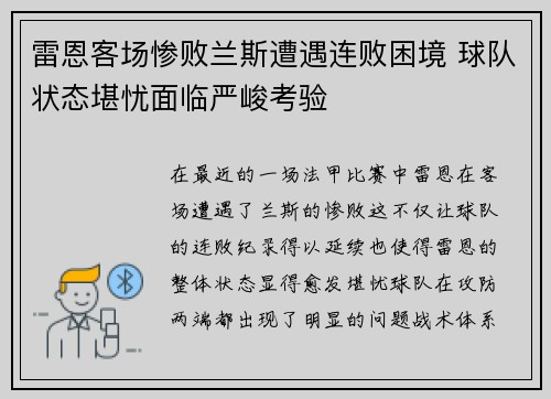 雷恩客场惨败兰斯遭遇连败困境 球队状态堪忧面临严峻考验
