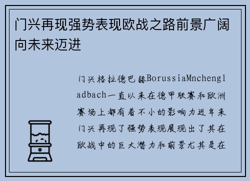 门兴再现强势表现欧战之路前景广阔向未来迈进