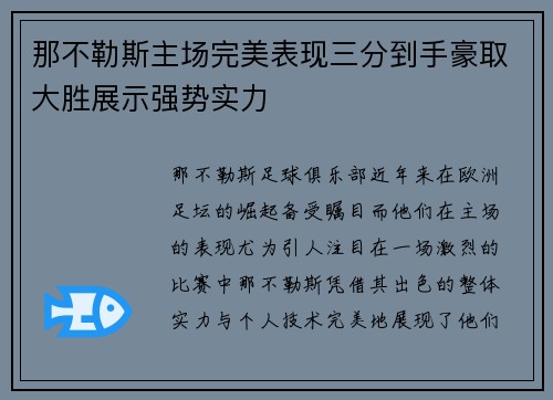 那不勒斯主场完美表现三分到手豪取大胜展示强势实力