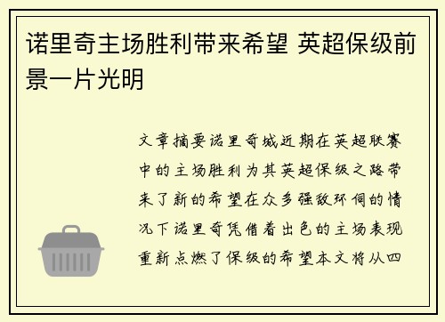 诺里奇主场胜利带来希望 英超保级前景一片光明
