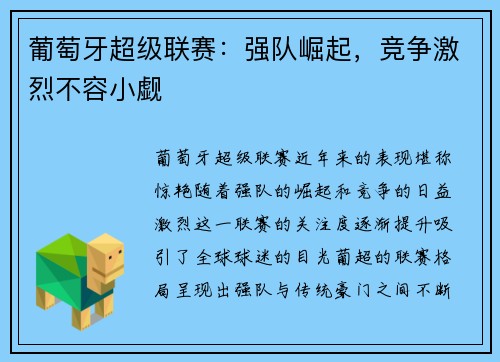 葡萄牙超级联赛：强队崛起，竞争激烈不容小觑