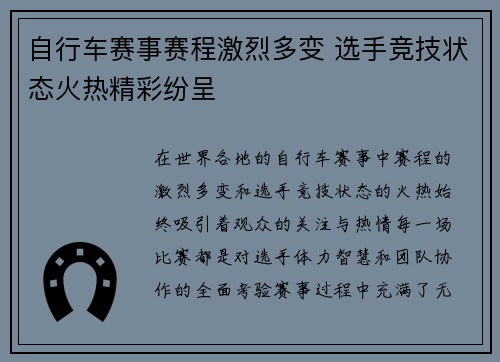 自行车赛事赛程激烈多变 选手竞技状态火热精彩纷呈