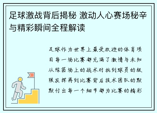 足球激战背后揭秘 激动人心赛场秘辛与精彩瞬间全程解读