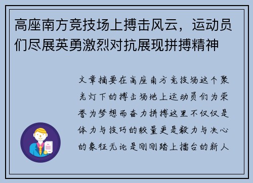 高座南方竞技场上搏击风云，运动员们尽展英勇激烈对抗展现拼搏精神