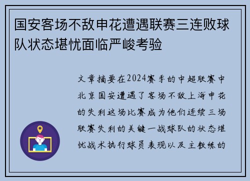 国安客场不敌申花遭遇联赛三连败球队状态堪忧面临严峻考验