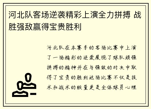 河北队客场逆袭精彩上演全力拼搏 战胜强敌赢得宝贵胜利