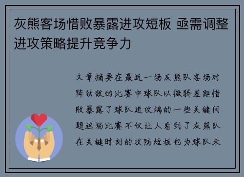 灰熊客场惜败暴露进攻短板 亟需调整进攻策略提升竞争力