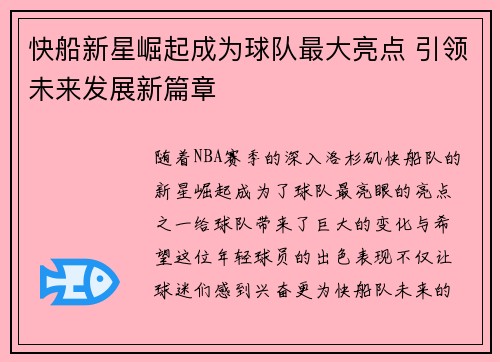 快船新星崛起成为球队最大亮点 引领未来发展新篇章