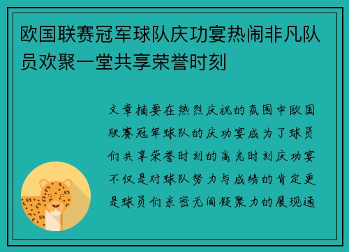 欧国联赛冠军球队庆功宴热闹非凡队员欢聚一堂共享荣誉时刻