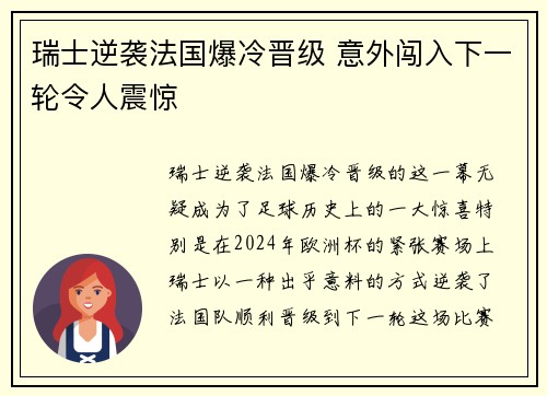 瑞士逆袭法国爆冷晋级 意外闯入下一轮令人震惊