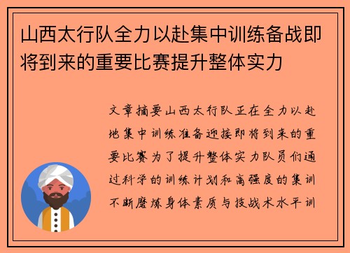山西太行队全力以赴集中训练备战即将到来的重要比赛提升整体实力
