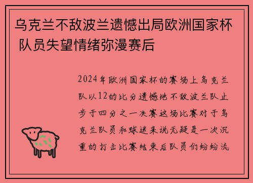 乌克兰不敌波兰遗憾出局欧洲国家杯 队员失望情绪弥漫赛后
